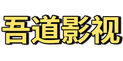 吾道影视